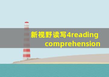 新视野读写4reading comprehension